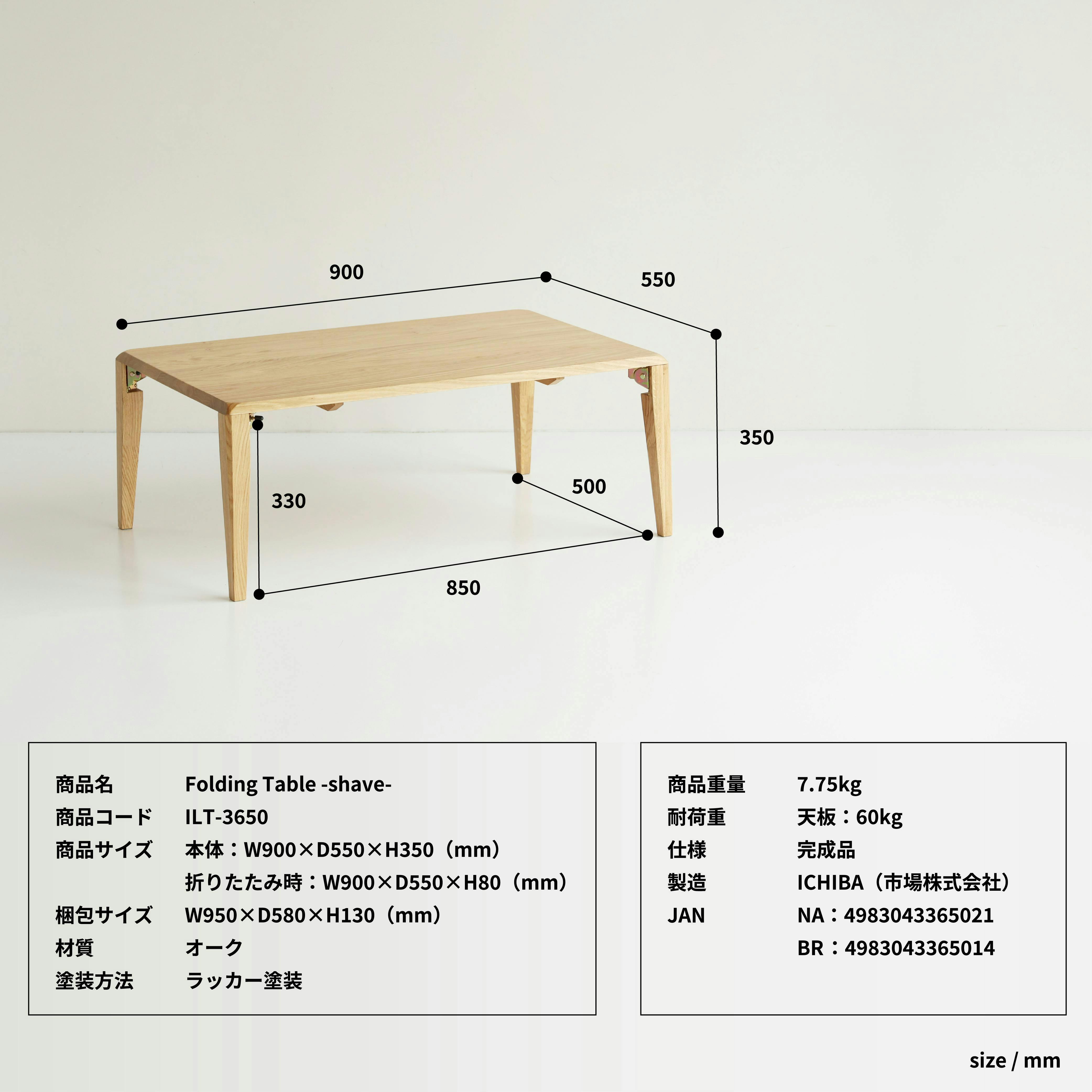 オーク無垢材の折りたたみテーブル Folding Table -shave- ナチュラル