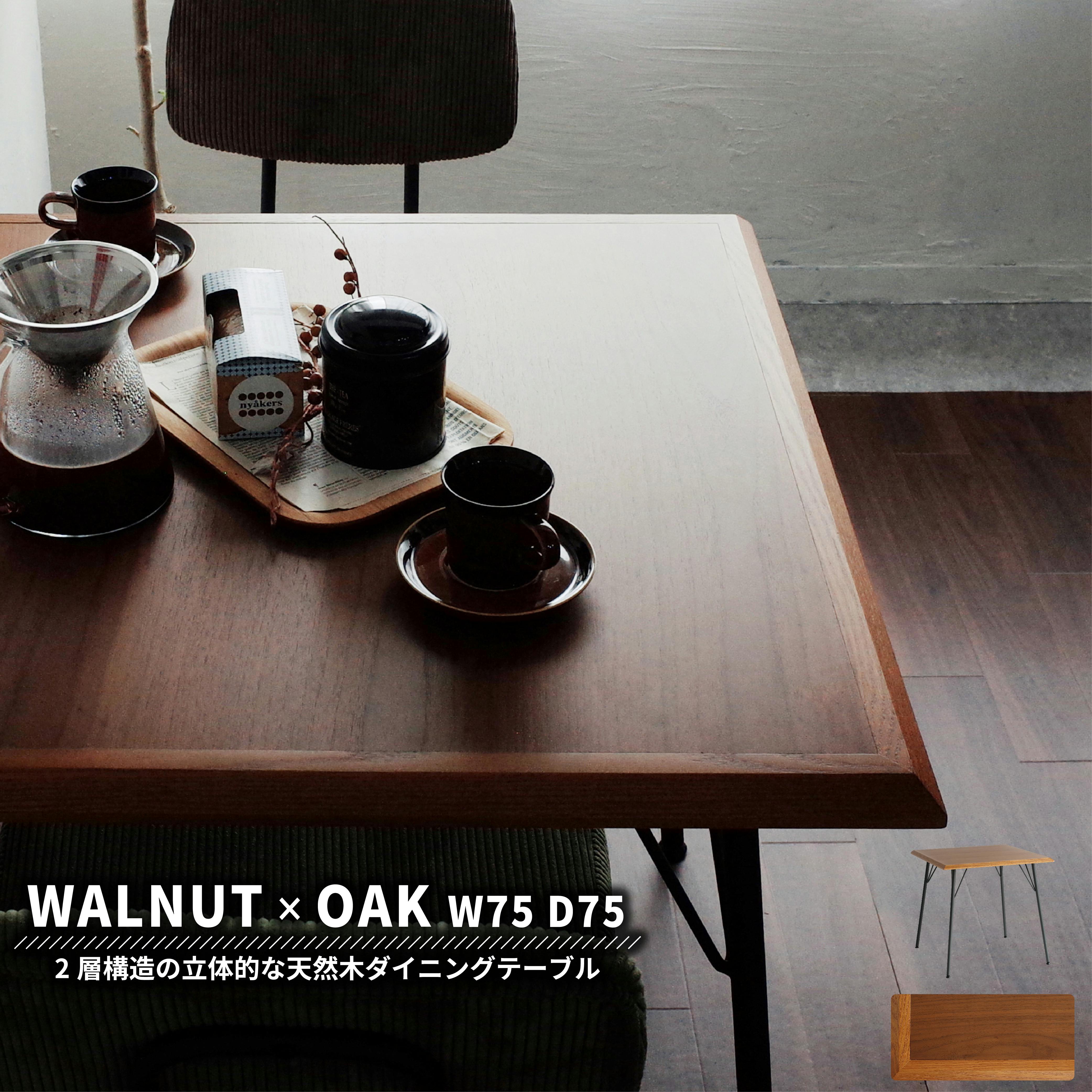 オーク×ウォールナットダイニングテーブル RUMMY Dining Table