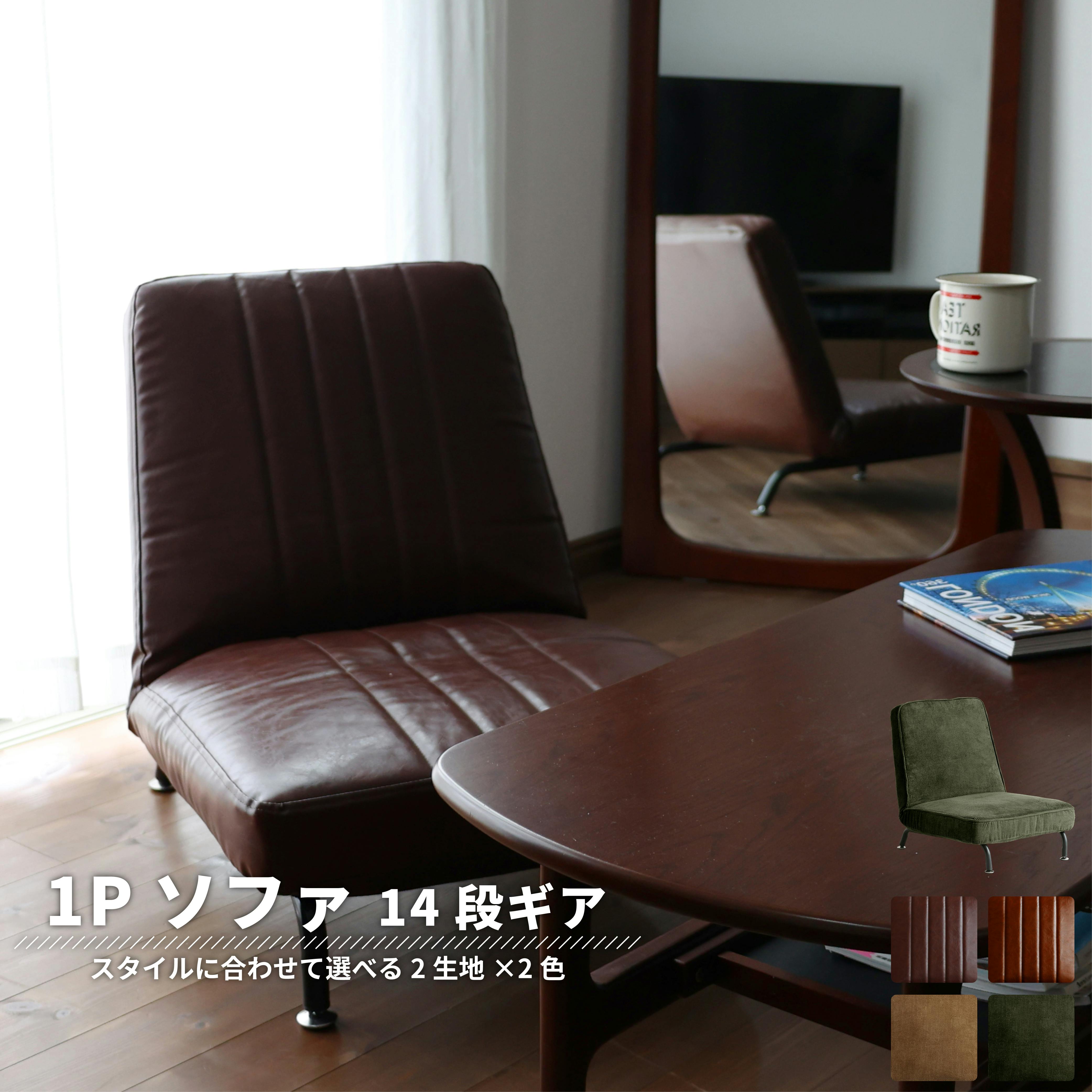 ポケットコイル仕様・14段調節の本格1Pソファ 1P Sofa ブラウン | 座椅