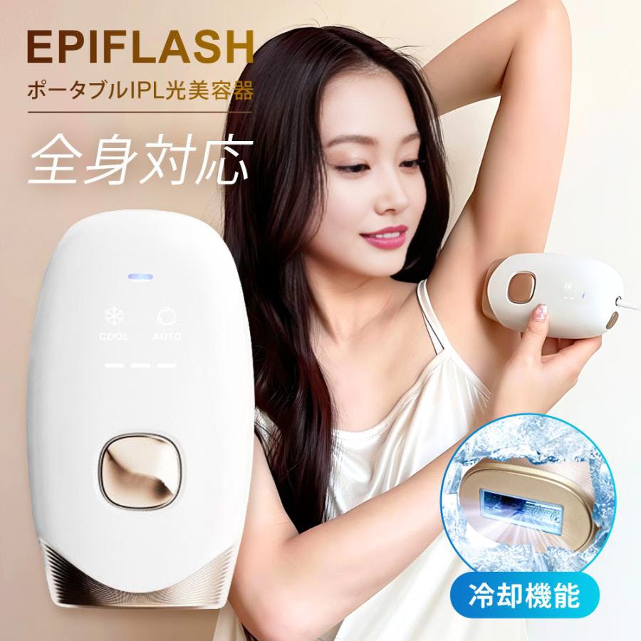 4月下旬頃入荷予定】 IPL 光美容器 冷却機能 99万回照射 EPIFLASH エピ 