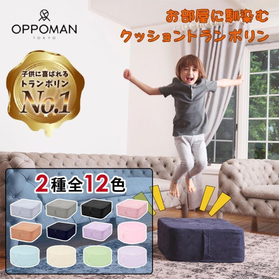 OPPOMAN クッショントランポリン オッポマン 家庭用 大人用 ダイエット 子供 室内 エクササイズ スツール オットマン マカロン バニラ |  通販 | ホームセンターのカインズ