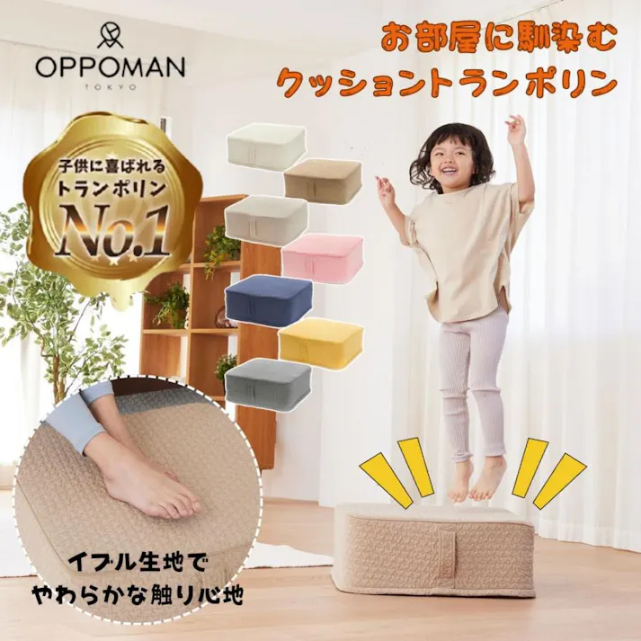 OPPOMAN クッショントランポリン イブル オッポマン 家庭用 大人用 ダイエット 子供 室内 エクササイズ スツール オットマン 足踏み ファブリック 静音 クッキーブラウン