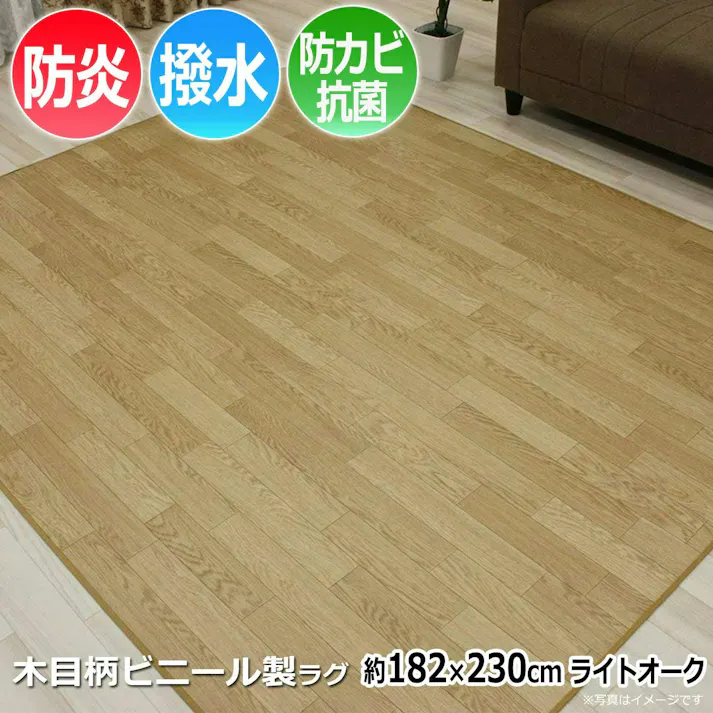 インテリアショップゆうあい 縁テープロック加工 ダイニングラグ カーペット 撥水 防汚 防カビ 抗菌ラグ diningdr-182-230-loa DR(Y) 約 182×230cm ライトオーク