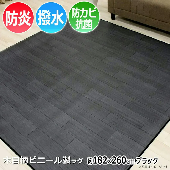 インテリアショップゆうあい 縁テープロック加工 ダイニングラグ カーペット 撥水 防汚 防カビ 抗菌ラグ diningdr-182-260-bk DR(Y) 約 182×260cm ブラック