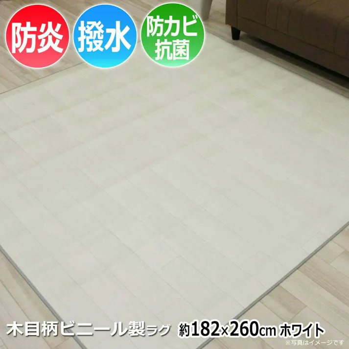 インテリアショップゆうあい 縁テープロック加工 ダイニングラグ カーペット 撥水 防汚 防カビ 抗菌ラグ diningdr-182-260-wh DR(Y) 約 182×260cm ホワイト