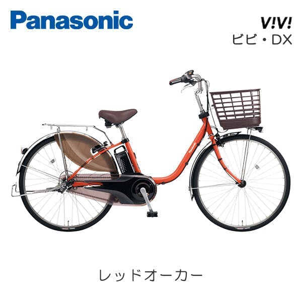 FD632R ビビ・DX(26インチ) レッドオーカー panasonic パナソニックサイクルテック(株) 電動自転車 | 電動自転車・三輪車・ 電動アシスト自転車 通販 | ホームセンターのカインズ