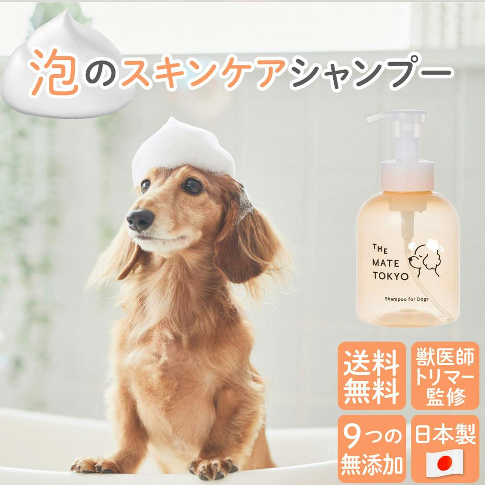 犬用シャンプー 日本製 獣医師・トリマー監修 無添加 低刺激 大容量 460ml 泡タイプ サロン用シャンプー The Mate Tokyo  MATE-01 | ペット用品（犬） | ホームセンター通販【カインズ】