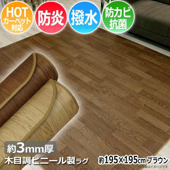 インテリアショップゆうあい 床暖房対応 フチ有 ダイニングラグ 撥水 ラグマット ウッディーCFラグ (Y) 195×195cm ブラウン 防汚 ホットカーペットカバー