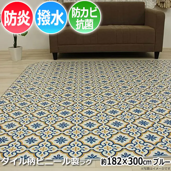 インテリアショップゆうあい フチ有 モロッコ柄 ダイニング クッションフロア ラグ 撥水 防炎 防汚 moroko-182300 (Y) 約182×300cm ブルー モロッコタイル