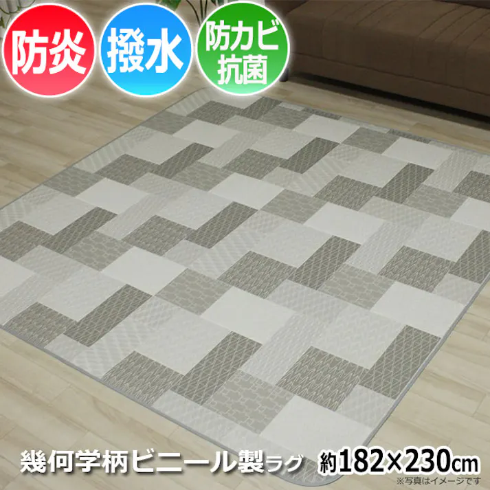 インテリアショップゆうあい フチ有 撥水 防汚 クッションフロアラグ ritm-182230 (Y) リトム 【E-3134】 約182×230cm グレー 抗菌 防カビ ダイニング モノトーン