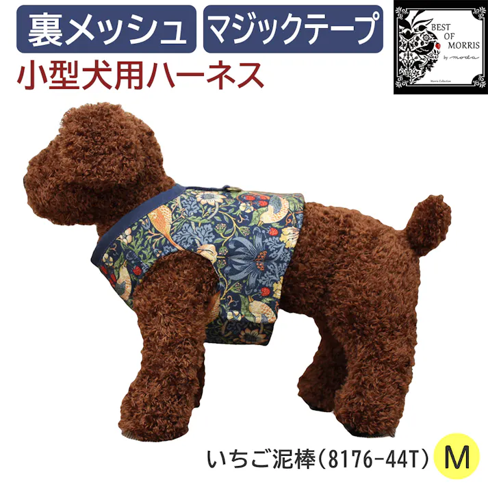 インテリアショップゆうあい モリスデザイン ハーネス Mサイズ いちご泥棒(8176-44T) 胴輪 超小型犬~小型犬用 ベストタイプ Fabric by BEST OF MORRIS
