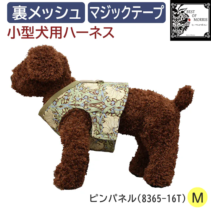 インテリアショップゆうあい モリスデザイン ハーネス Mサイズ ピンパネル(8365-16T) 胴輪 超小型犬~小型犬用 ベストタイプ Fabric by BEST OF MORRIS