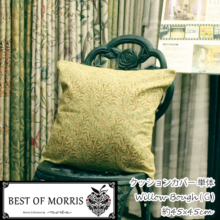 インテリアショップゆうあい おしゃれ クッションカバー 約45×45cm モリス柄 G ウィローボウ グリーン クッション カバー morris-cover45 (Y) Fabric by BEST OF MORRIS