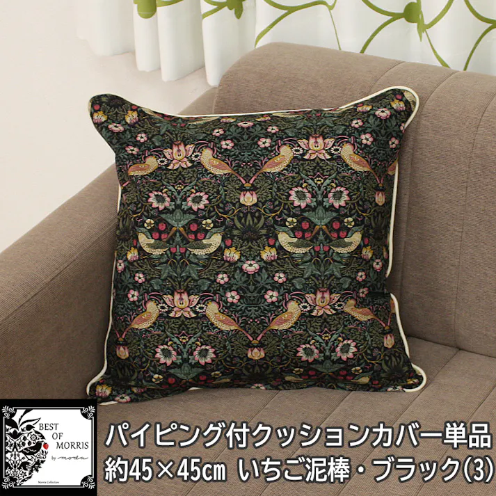 インテリアショップゆうあい おしゃれ パイピング クッションカバー 約45×45cm モリス柄 3 いちご泥棒 ブラック クッション カバー morris-cover45 (Y) Fabric by BEST OF MORRIS