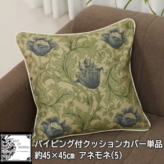 モリス柄 クッションカバー 45×45cm 北欧 おしゃれ モリス 手作り ギフト 贈り物 パイピング付 約45×45cm (Y) 5 アネモネ ベージュ 日本製 正方形 Morris morisu デザイン Fabric by BEST OF MORRIS インテリアショップゆうあい