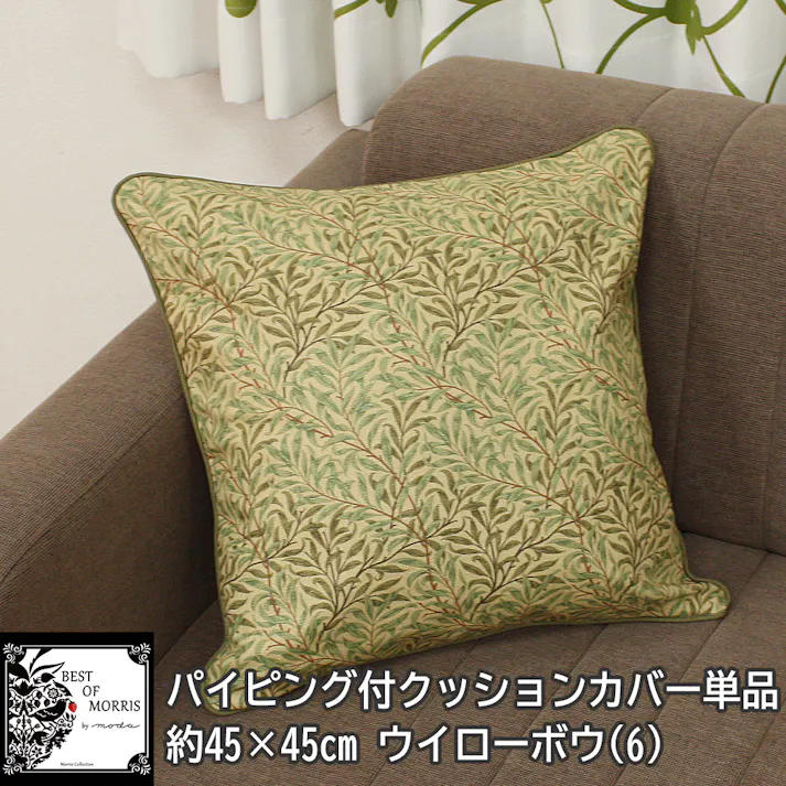 インテリアショップゆうあい おしゃれ パイピング クッションカバー 約45×45cm モリス柄 6 ウイローボウ クッション カバー morris-cover45 (Y) Fabric by BEST OF MORRIS