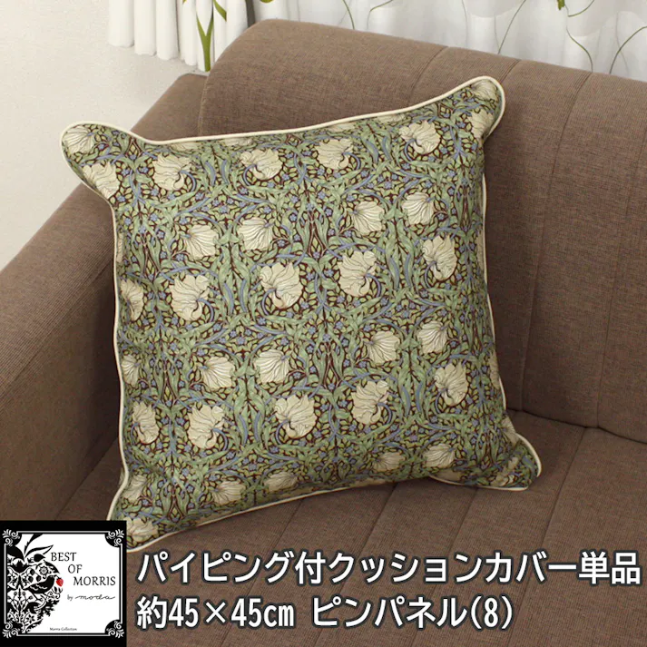 インテリアショップゆうあい おしゃれ パイピング クッションカバー 約45×45cm モリス柄 8 ピンパネル ベージュ クッション カバー morris-cover45 (Y) Fabric by BEST OF MORRIS