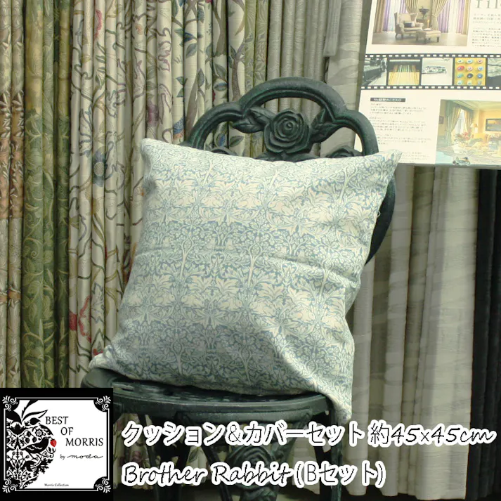 モリス柄 カバー付き クッション フロアクッション 45×45cm 中身付き 北欧 おしゃれ 約45×45cm カバーセット モリスデザイン (Y) Bセット ブラザーラビット ブルー 雑貨 日本製 正方形 ハンドメイド 自社工場 縫製 fabric by BEST OF MORRIS ゆうあい