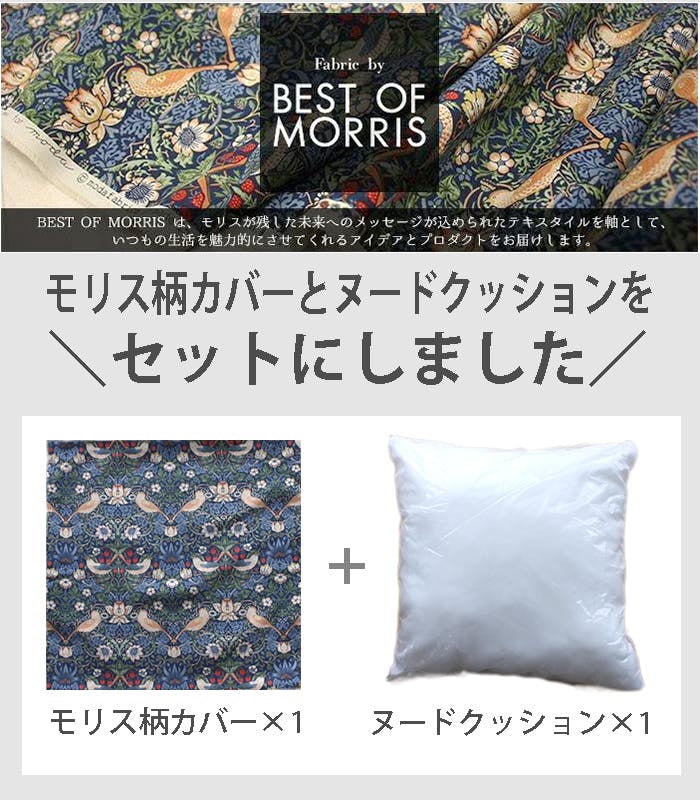 モリス柄 カバー付き クッション フロアクッション 45×45cm 中身付き