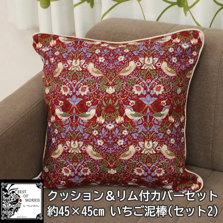モリス柄 カバー付き クッション フロアクッション 45×45cm 中身付き 北欧 約45×45cm カバーセット パイピング付 モリスデザイン (Y) セット2 いちご泥棒 レッド 雑貨 日本製 正方形 ハンドメイド 自社工場 縫製 fabric by BEST OF MORRIS ゆうあい
