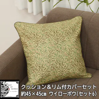 モリス柄 カバー付き クッション フロアクッション 45×45cm 中身付き 北欧 約45×45cm カバーセット パイピング付 モリスデザイン (Y) セット6 ウィローボウ グリーン 雑貨 日本製 正方形 ハンドメイド 自社工場 縫製 fabric by BEST OF MORRIS ゆうあい