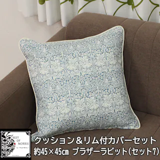 モリス柄 カバー付き クッション フロアクッション 45×45cm 中身付き 北欧 約45×45cm カバーセット パイピング付 モリスデザイン (Y) セット7 ブラザーラビット ブルー 雑貨 日本製 正方形 ハンドメイド 自社工場 縫製 fabric by BEST OF MORRIS ゆうあい
