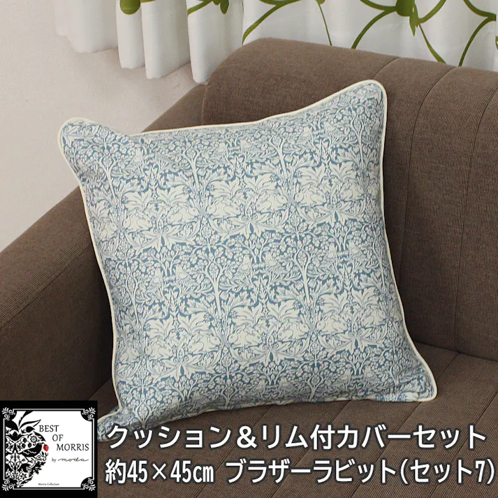 モリス柄 カバー付き クッション フロアクッション 45×45cm 中身付き 北欧 約45×45cm カバーセット パイピング付 モリスデザイン (Y) セット7 ブラザーラビット ブルー 雑貨 日本製 正方形 ハンドメイド 自社工場 縫製 fabric by BEST OF MORRIS ゆうあい