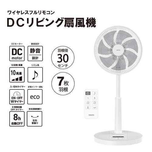 お一人様一台限り】室温センサー搭載DCリビング扇風機 山善 YLX-AJD30 