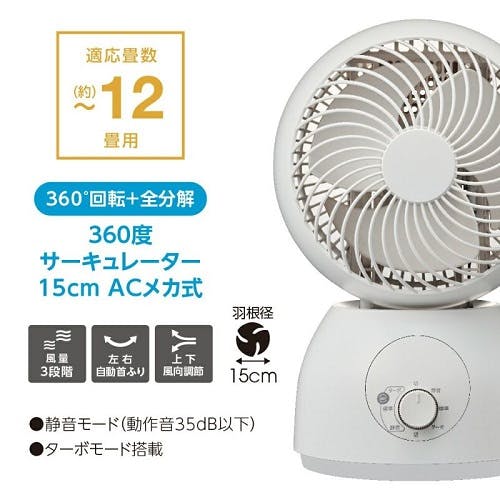 全分解式サーキュレーター 首振り角度360度 羽根径15cm ACメカ式