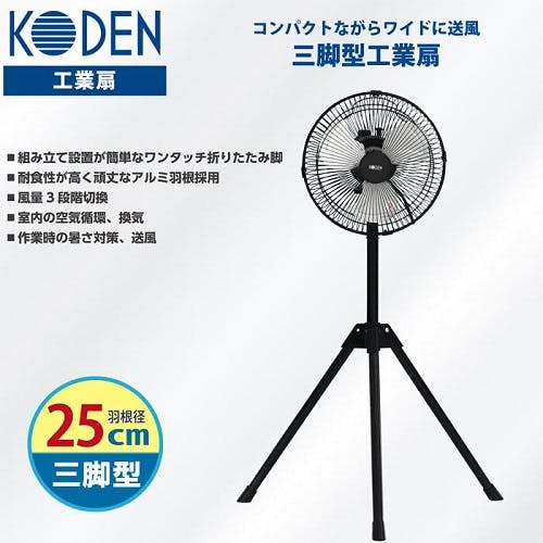 工業扇 25cm アルミ羽根 三脚型 広電 CFF253TMA | 空調・季節