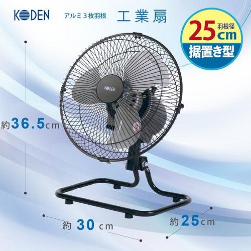 広電 工業扇 工場扇 業務用扇風機 25cm CFF253DMA-AZ 工業扇 25cm アルミ羽根 据置き型 広電 CFF253DMA | 空調・季節