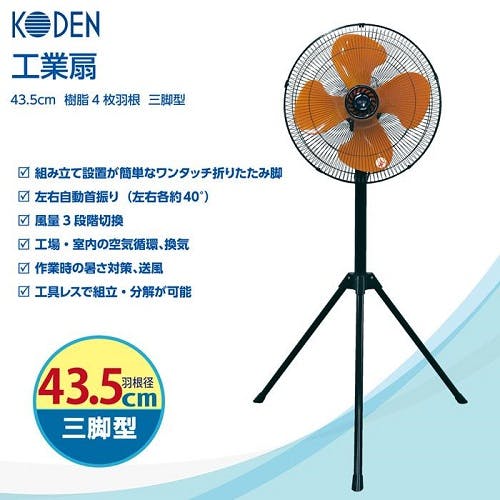 【N】広電 三脚型 工業扇 KAF4503-H 2台 美品 広電 広電 KODEN CFF435TPAK 工業扇 43.5cm 樹脂羽根 三脚型