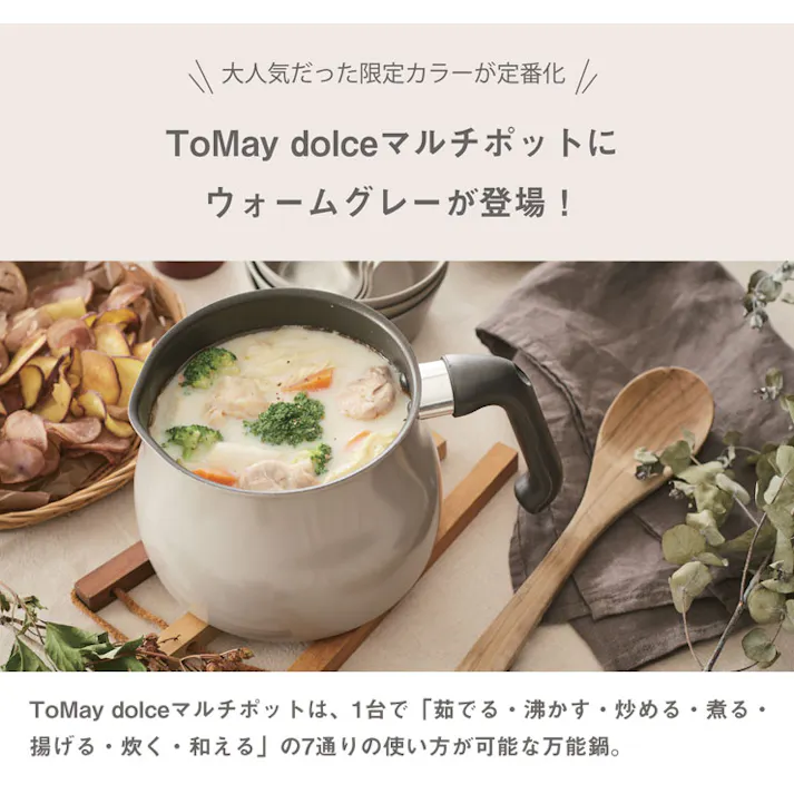 トゥーメイ ドルチェ マルチポット M 2.2L IH対応 和平フレイズ ToMay dolce【片手鍋 IH 小さめ 深型 揚げ鍋 揚げ物 鍋 ミニ】 ウォームグレー