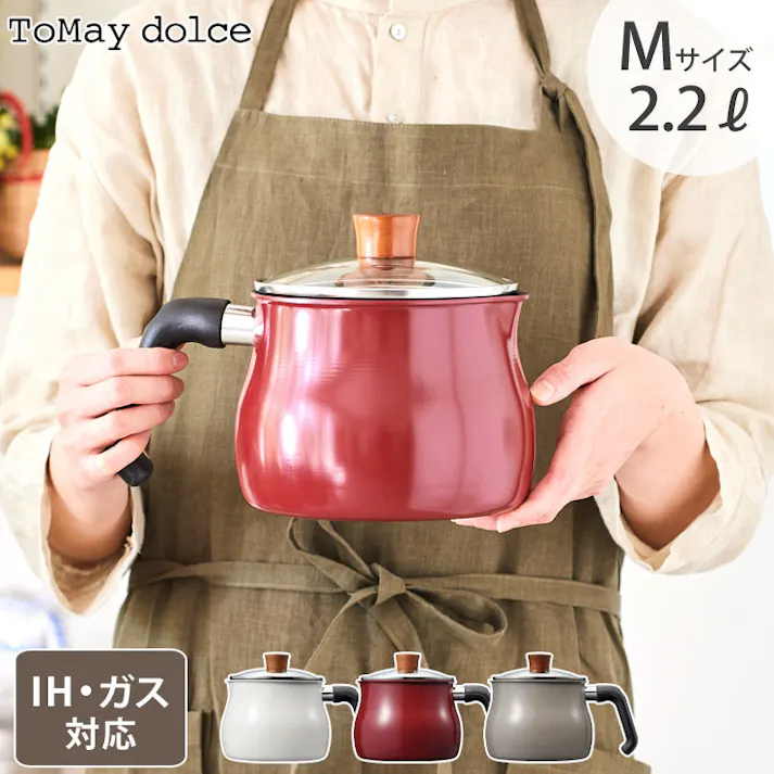 トゥーメイ ドルチェ マルチポット M 2.2L IH対応 和平フレイズ ToMay dolce【片手鍋 IH 小さめ 深型 揚げ鍋 揚げ物 鍋 ミニ】 ホワイト