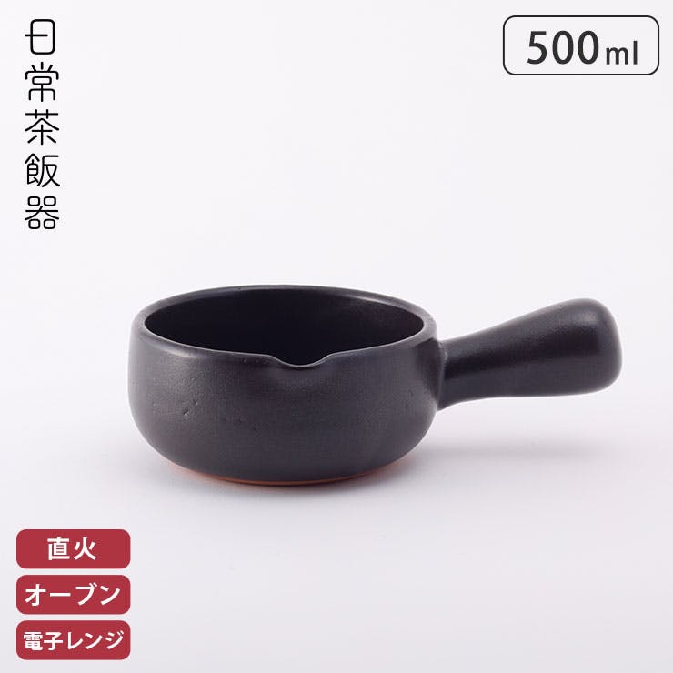 日常茶飯器 天目 手付パン 萬古焼 500ml 0100-0008【片手鍋 土鍋
