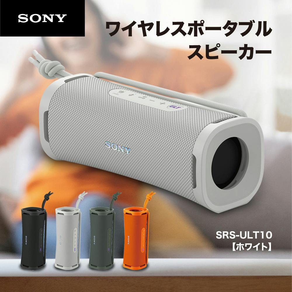 お一人様一台限り】ソニー SONY Bluetooth ワイヤレス ポータブル スピーカー ULT POWER SOUND 防水 防じん 防錆 重低音  SRS-ULT10 WC オフホワイト | 電動工具 | ホームセンター通販【カインズ】