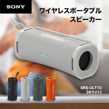 【お一人様一台限り】ソニー SONY Bluetooth ワイヤレス ポータブル スピーカー ULT POWER SOUND 防水 防じん 防錆 重低音 SRS-ULT10 WC オフホワイト