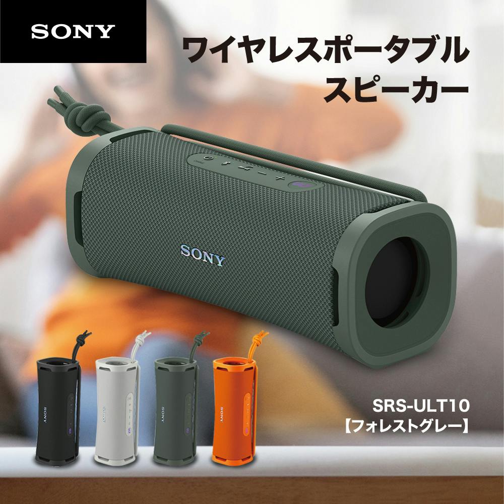 ソニー SONY Bluetooth ワイヤレス ポータブル スピーカー ULT POWER SOUND 防水 防じん 防錆 重低音  SRS-ULT10 HC フォレストグレー | 電動工具 | ホームセンター通販【カインズ】