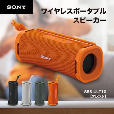 【お一人様一台限り】ソニー SONY Bluetooth ワイヤレス ポータブル スピーカー ULT POWER SOUND 防水 防じん 防錆 重低音 SRS-ULT10 DC オレンジ