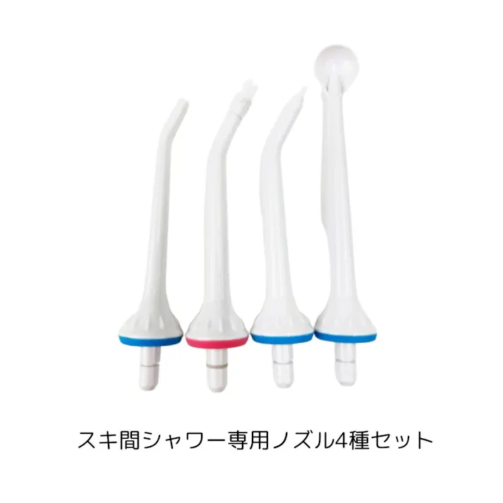 スキ間シャワー専用ノズル4種セット