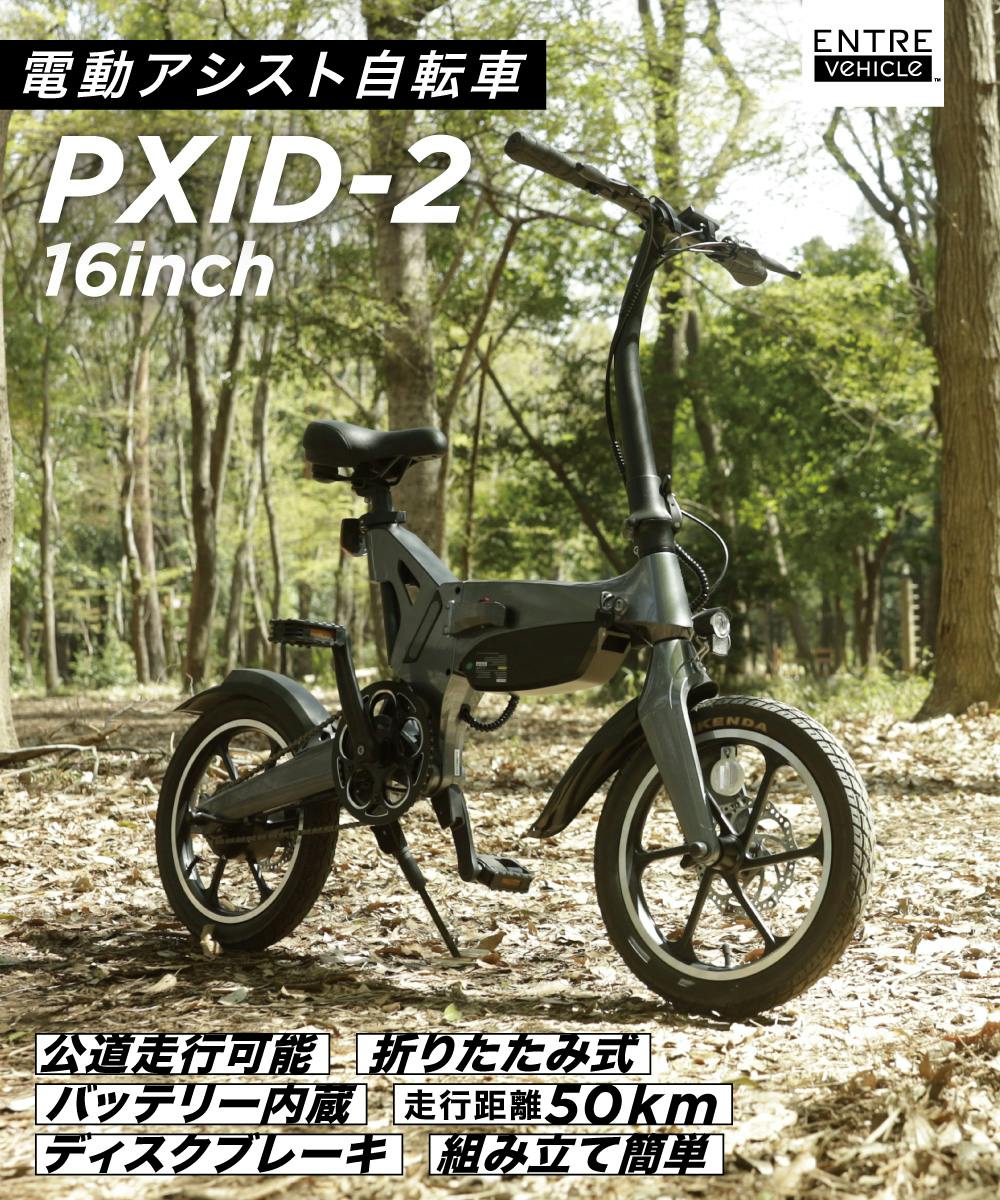 E-Bike 電動アシスト自転車PXID-2 | 電動自転車・三輪車・電動