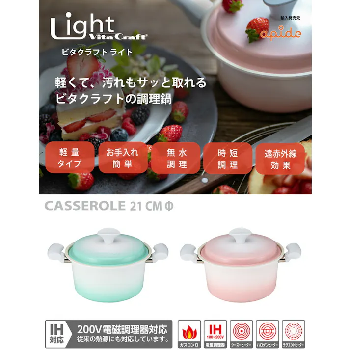 ビタクラフト ライト 両手鍋 21cm 無水鍋 セラミックコーティング IH対応 グリーン/【無水調理鍋 ベイパーシール Vita Craft Light アルミ セラミック アピデ】 ピンク