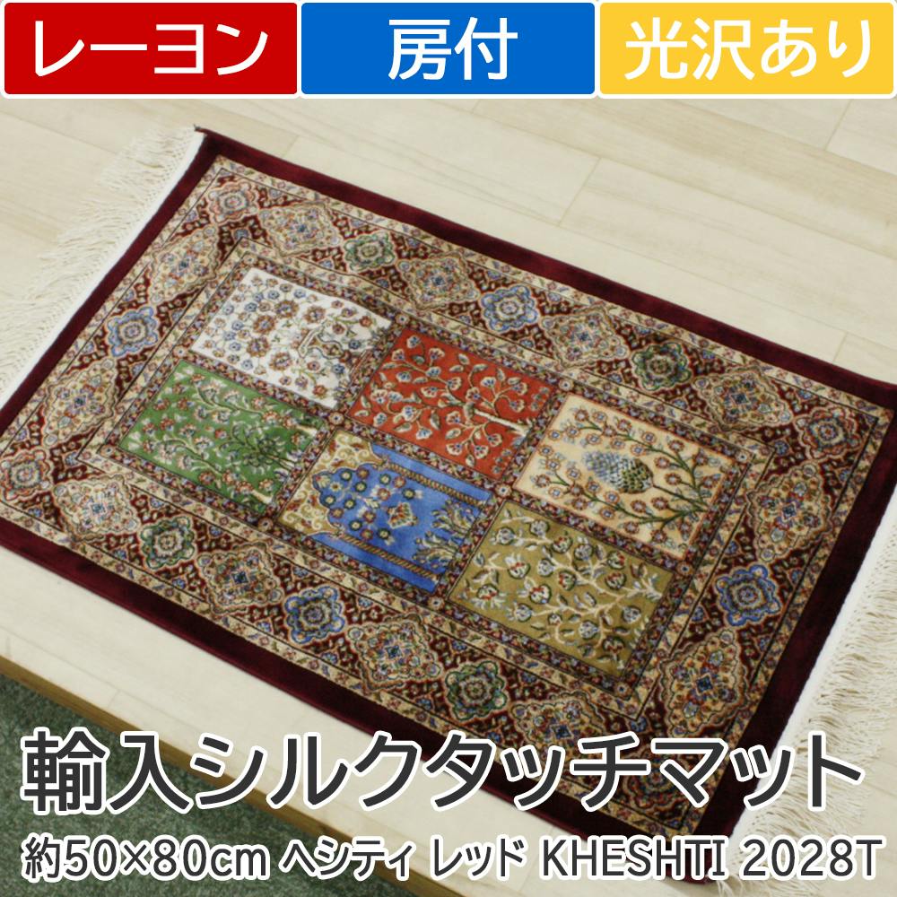 インテリアショップゆうあい 輸入 玄関マット シルクタッチ modal-5080 (Y) 約50×80cm ヘシティ レッド KHESHTI 2028T/RYB 玄関マット インテリアショップゆうあい 輸入 玄関マット シルクタッチ modal-5080 (Y) 約50×80cm ヘシティ レッド KHESHTI 2028T/RYB 玄関マット