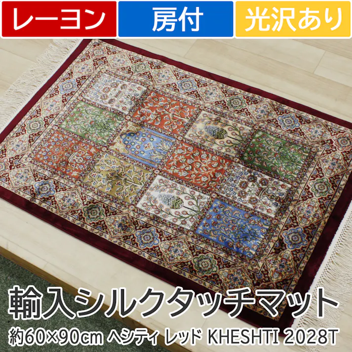 インテリアショップゆうあい 輸入 玄関マット シルクタッチ modal-6090 (Y) 約60×90cm ヘシティ レッド KHESHTI 2028T/RYB33 光沢感 房付き マット 144万ノット 高密度