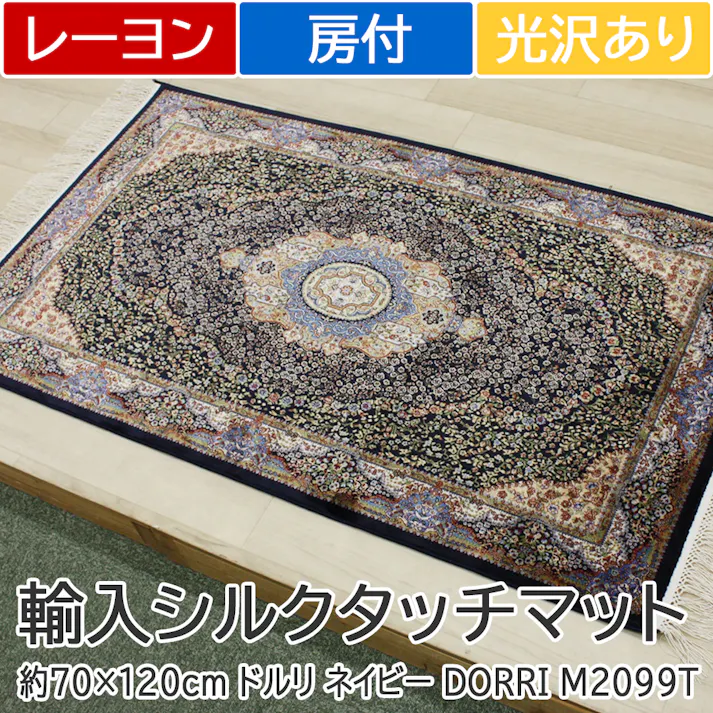 インテリアショップゆうあい 輸入 玄関マット シルクタッチ modal-70120 (Y) 約70×120cm ドルリ ネイビー DORRI M2099T/RYB55S 光沢感 房付き マット 144万ノット 高密度