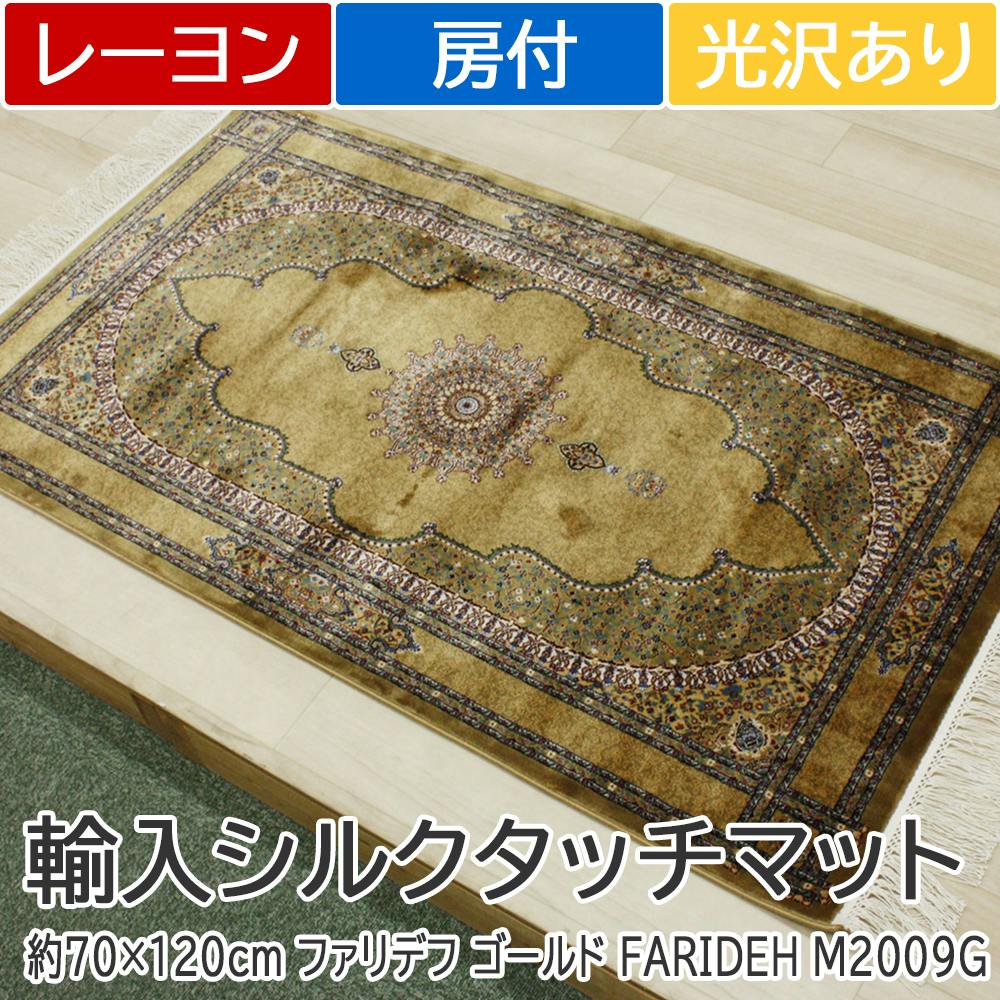 インテリアショップゆうあい 輸入 玄関マット シルクタッチ modal-70120 (Y) 約70×120cm ファリデフ ゴールド FARIDEH  M2009G/RYB77 光沢感 房付き マット 144万ノット 高密度 | ラグ・カーペット・マット 通販 | ホームセンターのカインズ