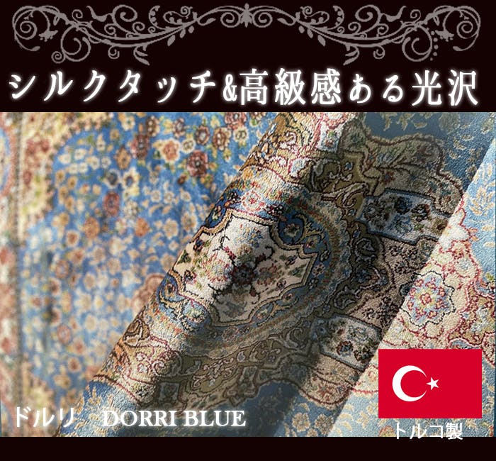 トルコ絨毯玄関マット約1×0.59=1.59㎡ 玄関マット 室内 マット 高級 輸入 カーペット ラグ シルクタッチ 光沢