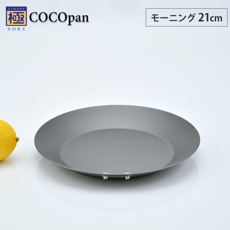 COCOpan ココパン モーニング 21cm リバーライト river light 極SONSモーニング21cm フライパン(IH対応) COCOpan ココパン モーニング 21cm リバーライト river light 極SONSモーニング21cm フライパン(IH対応)