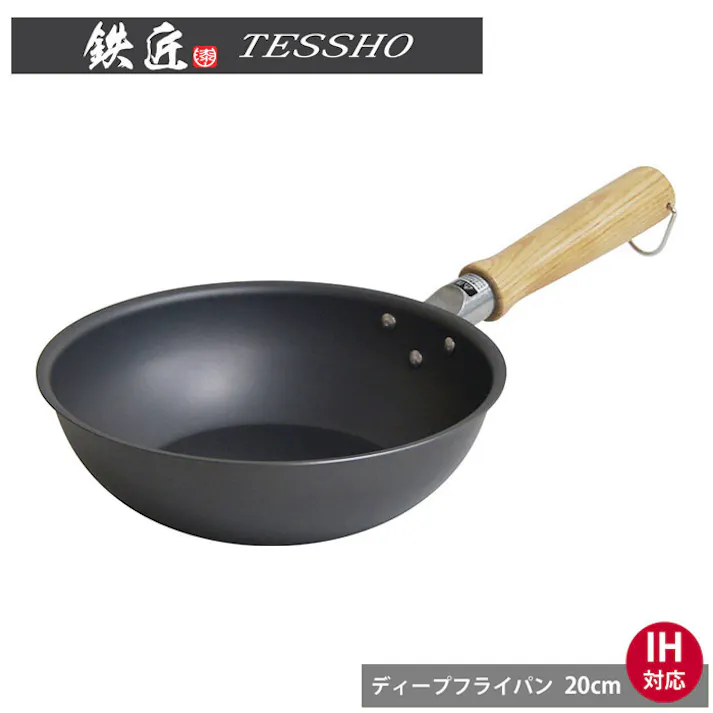 鉄匠 ディープフライパン 20cm IH対応 ウルシヤマ金属工業【フライパン 深型 ディープパン 直火 窒化鉄 調理器具 TESSHO 送料込み】ディープフライパン