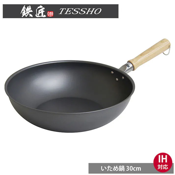 鉄匠 炒め鍋 30cm IH対応 ウルシヤマ金属工業【フライパン 深型 ウォックパン 直火 窒化鉄 調理器具 TESSHO 日本製 送料込み】